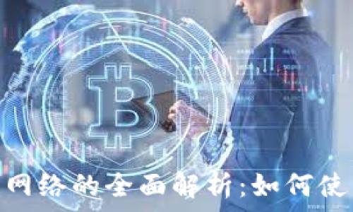 MetaMask与币安链网络的全面解析:如何使用和常见问题解决方案