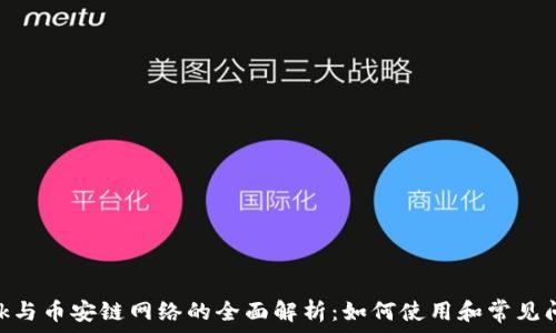 MetaMask与币安链网络的全面解析:如何使用和常见问题解决方案