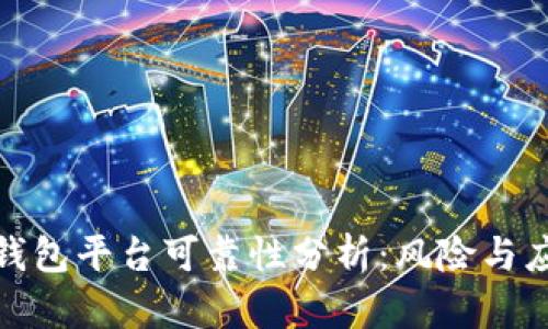 冷钱包平台可靠性分析:风险与应对