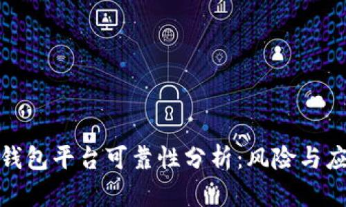 冷钱包平台可靠性分析:风险与应对