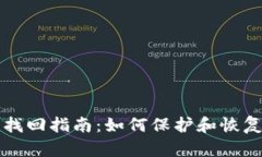 小狐钱包私钥找回指南：如何保护和恢复你的数