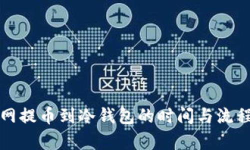 火币网提币到冷钱包的时间与流程解析