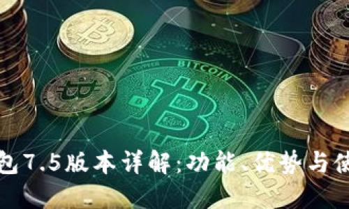 小狐钱包7.5版本详解:功能、优势与使用技巧