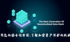 虚拟币钱包的安全性分析：了解加密资产保护的