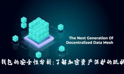 虚拟币钱包的安全性分析:了解加密资产保护的现状与对策