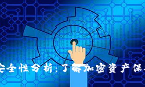 虚拟币钱包的安全性分析:了解加密资产保护的现状与对策