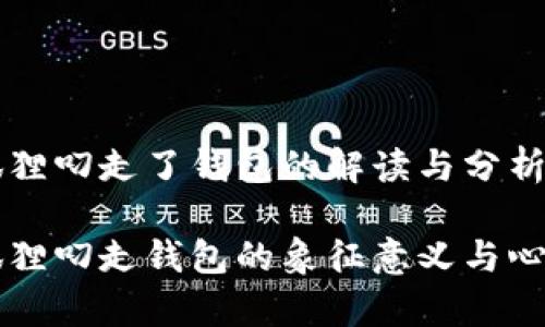 梦见狐狸叼走了钱包的解读与分析
梦见狐狸叼走钱包的象征意义与心理解析