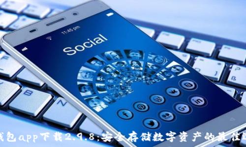 冷钱包app下载2.9.8:安全存储数字资产的最佳选择