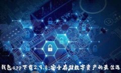   冷钱包app下载2.9.8：安全存储数字资产的最佳选