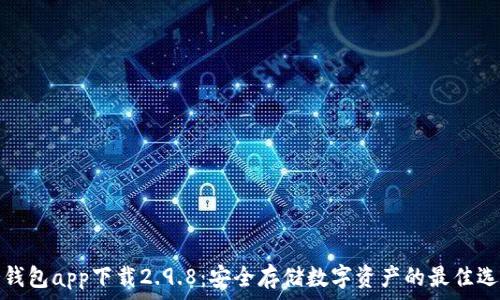 冷钱包app下载2.9.8:安全存储数字资产的最佳选择