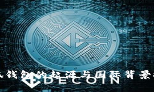 小狐钱包的起源与国际背景探析