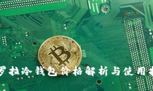 卡罗拉冷钱包价格解析与使用指南
