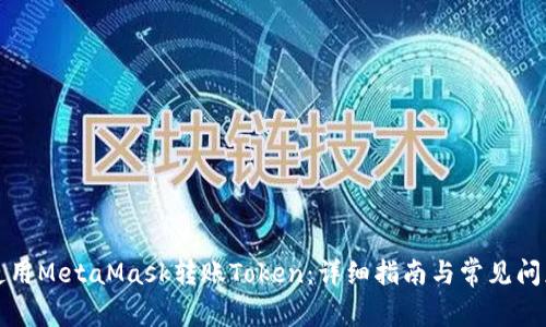 如何使用MetaMask转账Token:详细指南与常见问题解答