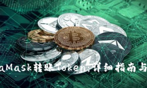 如何使用MetaMask转账Token:详细指南与常见问题解答