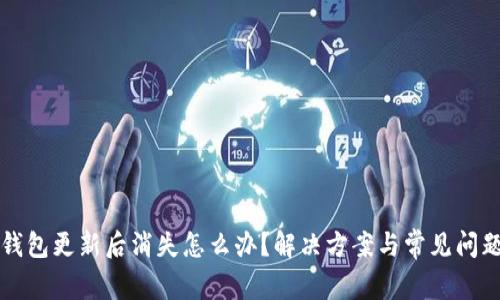 小狐钱包更新后消失怎么办?解决方案与常见问题解析