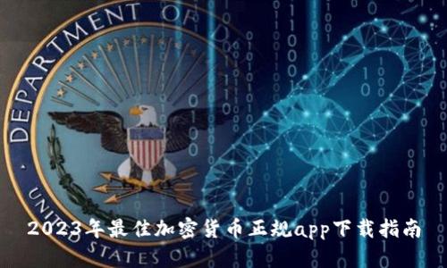 2023年最佳加密货币正规app下载指南