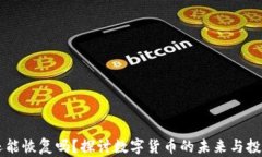 中币还能恢复吗?探讨数字货币的未来与投资潜