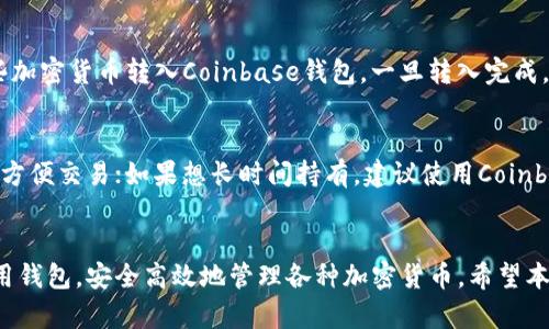 币安官网钱包下载：安全便捷的加密货币管理工具

币安官网, 钱包下载, 加密货币, 数字资产, 安全管理/guanjianci

介绍：
随着数字货币的普及，越来越多的人开始接触和使用加密货币，合理安全地管理这些数字资产成为大家关注的重点。在众多数字货币交易平台中，Coinbase 是一个备受欢迎的选择，它不仅提供交易服务，还拥有一个官方钱包，方便用户管理自己的加密货币。

本文将详细介绍如何在Coinbase官网进行钱包下载，并探讨使用Coinbase钱包的优势、功能以及相关的常见问题，帮助用户更好地理解和使用这一工具。

1. Coinbase官网钱包下载的步骤
首先，进行Coinbase钱包下载的第一步是访问其官网。在浏览器中输入Coinbase的网址（www.coinbase.com），进入官网后，您可以看到显眼的“下载”链接，点击进入下载页面。

Coinbase钱包适用于多个平台，包括iOS和Android。根据您的设备，选择相应的下载链接。如果您是使用移动设备，您还可以直接到App Store或Google Play搜索“Coinbase Wallet”进行下载。

在下载并安装后，打开应用程序，您会看到“创建新钱包”或“导入已有钱包”的选项。如果您是新用户，选择创建新钱包，并遵循应用程序中的提示设置您的账户。

另外，值得注意的是，一旦您创建了钱包，需要妥善保管您的私钥和助记词，这些信息决定了您对钱包及其内容的所有权，切勿随意分享。

2. Coinbase钱包的主要功能
Coinbase钱包不仅仅是一个单纯的存储工具，它集成了多项功能，提供了丰富的用户体验。以下是一些主要的功能：

（1）多种加密货币支持：Coinbase钱包支持多种主流加密货币，包括比特币、以太坊、莱特币等。这使得用户可以在一个平台上管理多种资产，避免了使用多个钱包的麻烦。

（2）简洁的用户界面：Coinbase钱包的用户界面简洁易用，适合新手和经验丰富的用户，用户可以轻松找到需要的功能，不会感到混乱。

（3）安全性：Coinbase钱包提供了多重安全措施，包括生物识别技术、双因素认证等，确保用户的资产安全。此外，用户对自己的私钥拥有完全的控制权。

（4）去中心化：Coinbase钱包是去中心化的，这意味着用户可以完全掌控自己的资金，避免了依赖中心化交易所可能带来的安全隐患。

（5）集成的DApp支持：用户可以直接通过Coinbase钱包访问多种去中心化应用（DApps），如DeFi项目、NFT市场等，体验更多基于区块链的服务。

3. 使用Coinbase钱包的优势
使用Coinbase钱包的优势显而易见，以下是几个突出的优点：

（1）用户友好：对于刚入门的用户，Coinbase钱包的操作流程非常顺畅，界面简洁，让用户能够轻松上手，快速找到所需功能。

（2）安全性高：得益于多重安全措施，Coinbase钱包在保护用户资产方面表现出色，确保资产不易受到攻击和盗取。

（3）跨平台支持：Coinbase钱包支持多种设备，可以在手机、平板或计算机上使用，用户随时随地都可以管理自己的数字资产。

（4）丰富的资源及社区支持：Coinbase拥有庞大的用户基础和社区，用户在使用过程中可以随时获取帮助和支持，帮助他们解决可能遇到的问题。

（5）不断更新和改进：Coinbase团队持续致力于钱包功能的更新和，确保用户能够体验到最新的技术和服务。

4. 常见问题解答
1. **Coinbase钱包和Coinbase交易所有什么区别？**
Coinbase钱包是一个去中心化的数字资产管理工具，用户对自己的私钥拥有完全控制，可以直接管理其加密资产。而Coinbase交易所则是一个中心化平台，用户可在其中进行买卖操作，资产由交易所进行托管，用户需要信任交易所的安全性。由于中心化性质，用户在交易所上的资产安全性相对较低。

2. **Coinbase钱包的安全措施有哪些？**
Coinbase钱包采用了多层安全防护策略，包括但不限于生物识别认证、双因素认证（2FA）、交易确认通知等。此外，用户的私钥由用户自己管理，Coinbase不会存储用户的私钥，这为用户提供了更高的安全保障。

3. **如果忘记了钱包助记词怎么办？**
钱包助记词一旦丢失，用户将无法再访问自己的加密资产。因此，用户在创建钱包时务必将助记词导出并保存在安全的地方。建议用户对助记词采取备份措施，比如写在纸上保存在安全的地方，或者使用加密存储的方式。

4. **是否可以将其他加密货币转移到Coinbase钱包？**
是的，Coinbase钱包支持多种加密货币的存储与转移，包括比特币、以太坊、莱特币等。用户可以直接从交易所或其他钱包将这些加密货币转入Coinbase钱包，一旦转入完成，用户便可以在Coinbase钱包中自由进行管理和交易。

5. **应该如何选择合适的钱包存储方式？**
选择理想的钱包存储方式应考虑多个因素，包括资产安全性、易用性和用户需求。如果只是偶尔交易，可以选择Coinbase交易所方便交易；如果想长时间持有，建议使用Coinbase钱包等去中心化钱包，便于安全管理资产。

总结：
Coinbase作为一个知名的加密货币交易平台，其官方钱包提供了极为便利和安全的数字资产管理工具。用户可以自由下载、使用钱包，安全高效地管理各种加密货币。希望本文对您深入了解Coinbase钱包及加密货币管理提供了实质性的帮助与指导。