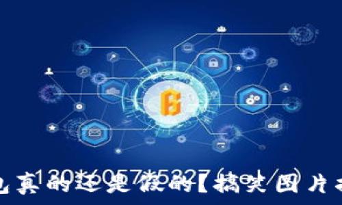 小狐钱包真的还是假的?搞笑图片揭示真相