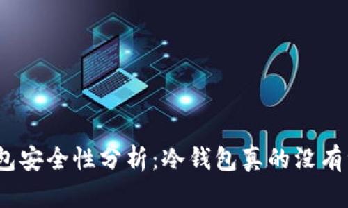 : 冷钱包安全性分析:冷钱包真的没有漏洞吗?