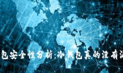 : 冷钱包安全性分析:冷钱包真的没有漏洞吗?