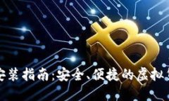 小狐钱包手机版安装指南：安全、便捷的虚拟货