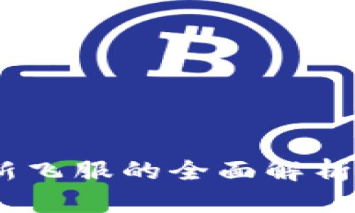 小狐钱包:新飞服的全面解析与应用案例