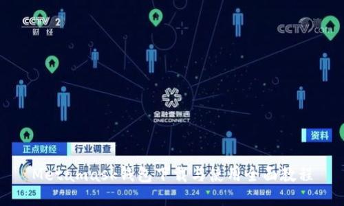 Metamask钱包下载与使用全面教程