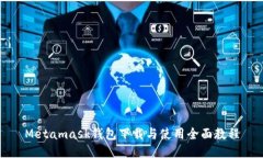 Metamask钱包下载与使用全面教程