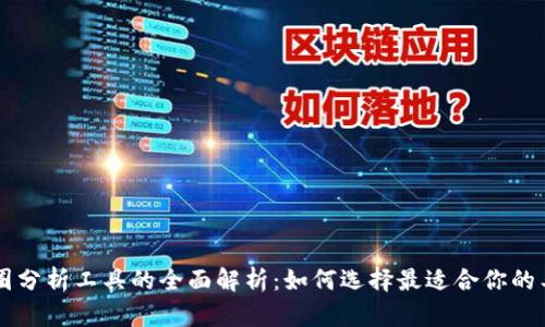 币圈分析工具的全面解析:如何选择最适合你的工具