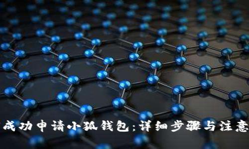 如何成功申请小狐钱包:详细步骤与注意事项
