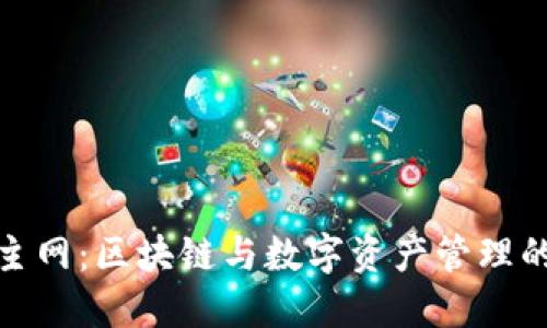 小狐钱包主网:区块链与数字资产管理的创新之旅
