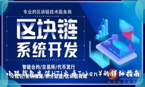 小狐钱包充值HT(火币Token)的详细指南