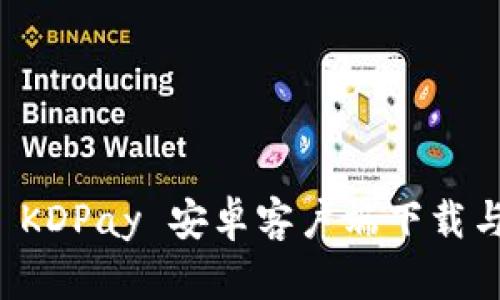 全面解析 KDPay 安卓客户端下载与使用指南