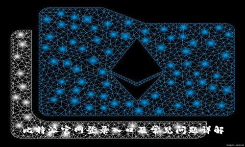 比特派官网登录入口及常见问题详解