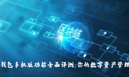 小狐钱包手机版功能全面评测:你的数字资产管理利器
