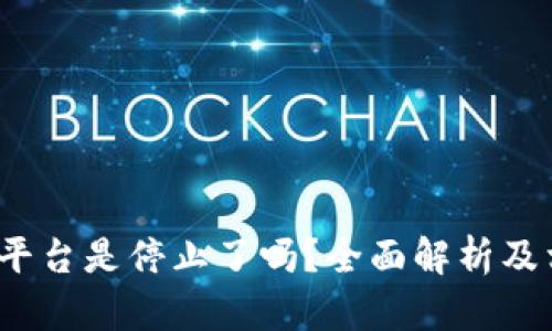 Bitcoke交易平台是停止了吗?全面解析及相关问题解答