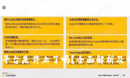 Bitcoke交易平台是停止了吗?全面解析及相关问题解答