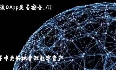 baiotiMetaMask钱包操作指南：完整详解与常见问题解