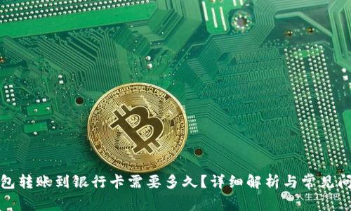 小狐钱包转账到银行卡需要多久?详细解析与常见问题解答