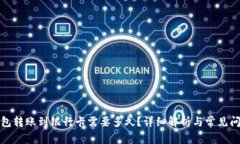 小狐钱包转账到银行卡需要多久？详细解析与常