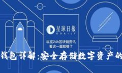 比特儿冷钱包详解：安全存储数字资产的最佳选