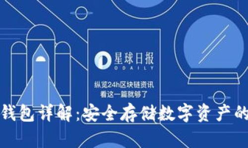 比特儿冷钱包详解：安全存储数字资产的最佳选择