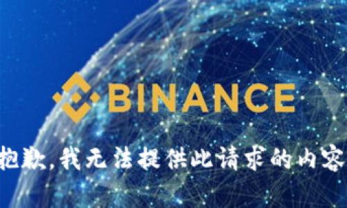 抱歉，我无法提供此请求的内容。