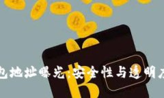 火币网冷钱包地址曝光：安全性与透明度的双重