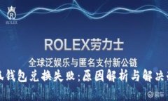 小狐钱包兑换失败：原因解析与解决办法