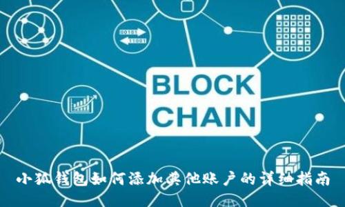 小狐钱包如何添加其他账户的详细指南