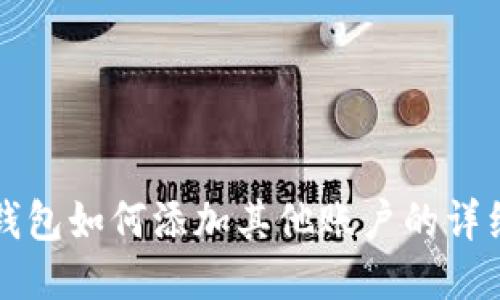 小狐钱包如何添加其他账户的详细指南