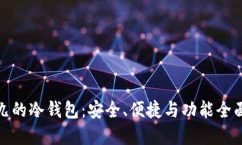 排名第九的冷钱包:安全、便捷与功能全面的选择