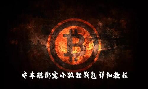 中本聪绑定小狐狸钱包详细教程